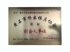 黄石市挤出星空在线平台协会第四届会长单位